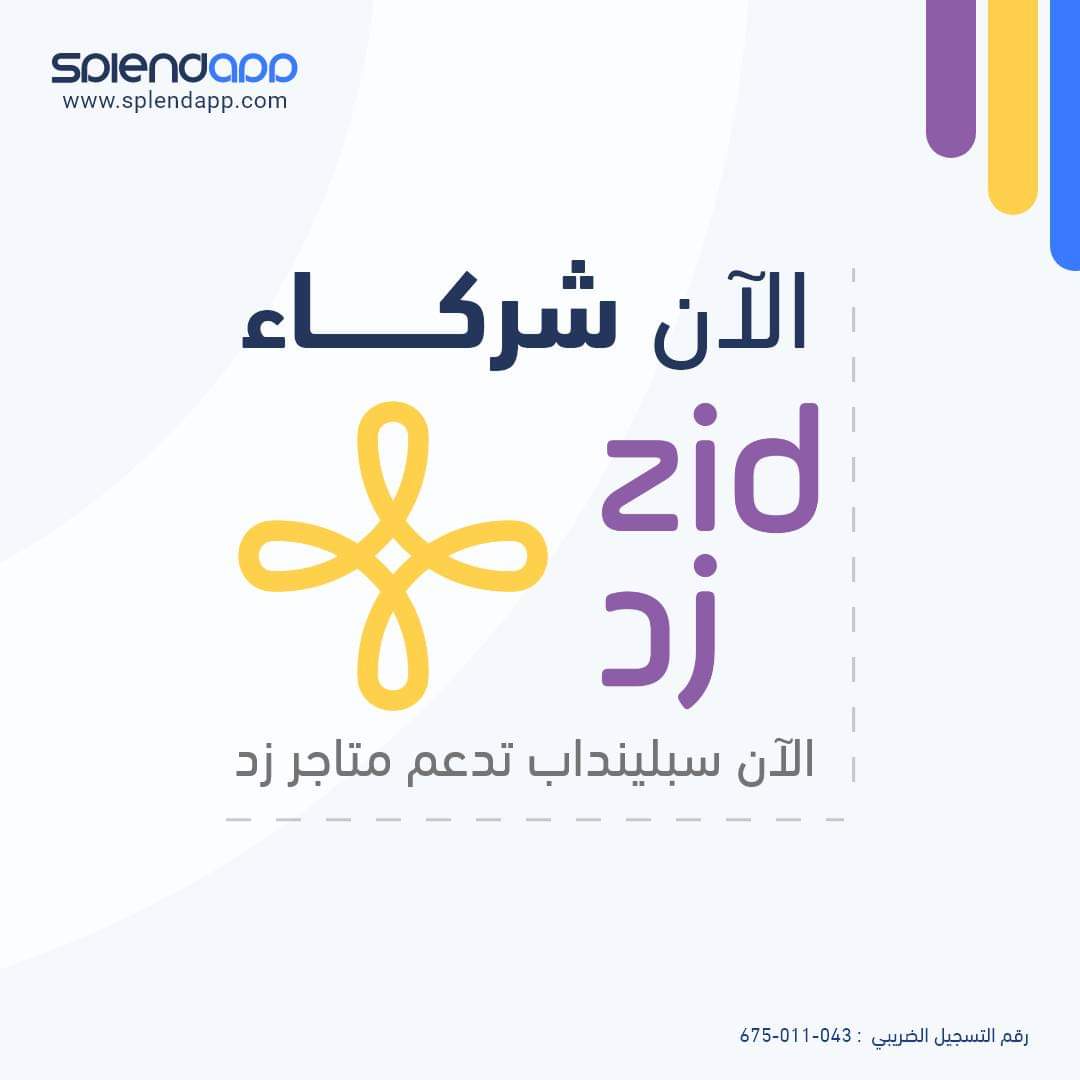 SplendApp's tweet photo. الآن سبلينداب تدعم متاجر زد
مهما كان قطاعك وايا كان منتجاتك تقدرمع فريق سبلينداب تطلق تطبيقك
ومساعدة كل تاجر للحصول على قناة جديدة يستطيع من خلالها الوصول لعملائه وتقديم تجربة شرائية أفضل لهم.
تواصل معنا الآن لإطلاق تطبيقك وزد مبيعاتك:
https://t.co/PlwJ8aK4B3
#splendapp https://t.co/XzwDlOIehp