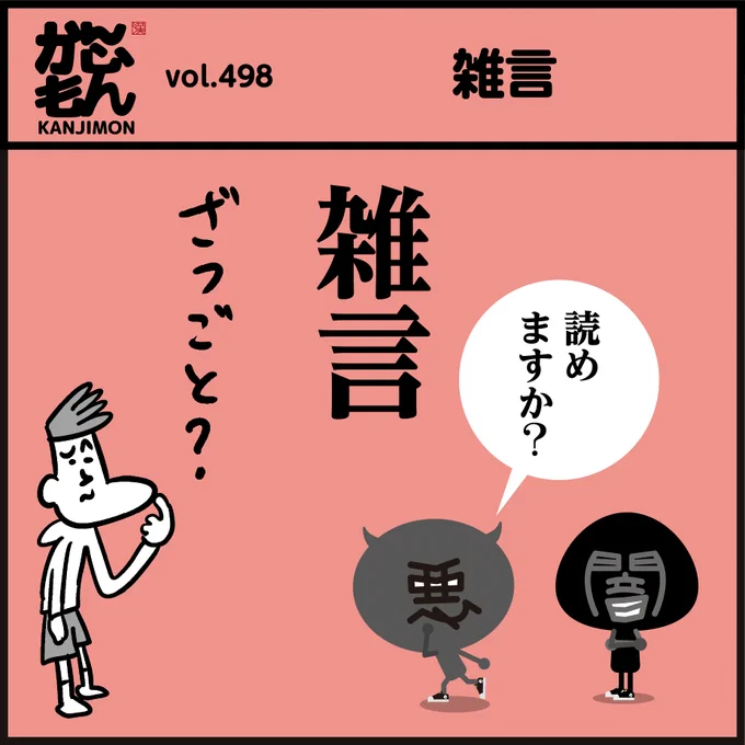 漢字【雑言】、【罵詈雑言】
読めましたか～?🤔
👀ネット上では「罵詈雑言」を目にします‥。
人の心を簡単に傷つけてしまうので、顔の見えない相手に対し「罵詈雑言を浴びせてはいけません」🙅よね。#イラスト #漫画 