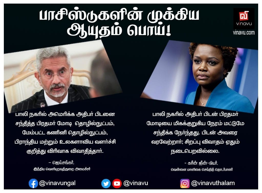 vinavu's tweet photo. பாசிஸ் டுகளின் முக்கிய ஆயுதம் பொய்!
#karinejeanpierre
#jaishankar
#india
#narendramodi
#joebiden
#foreginminister
#externalminister
#pmmodi
#drsjaishankar
#meaindia
#whitehouse
#k_jeanpierre https://t.co/u7wUWMs3rh