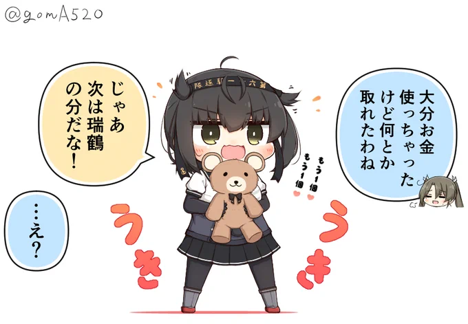 苦労してUFOキャッチャーでぬいぐるみを取ってあげた瑞鶴さんとどうしてもお揃いがいい初月ちゃん 