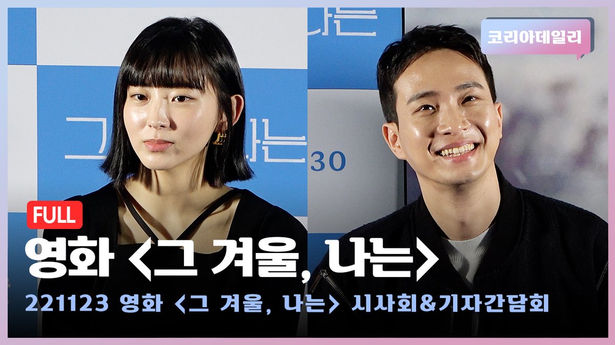 koreadaily_KD's tweet photo. [풀버전] 영화 '그 겨울, 나는' 언론배급시사회 &amp; 기자간담회 (권다함·권소현) 

#그겨울나는 #권다함 #권소현 #kwondaham #kwonsohyun #영화 #movie #포미닛

https://t.co/VKPrLiBjnR https://t.co/ApRbGrfg00