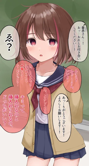 クラスメイトの女の子と付き合うことになったけど突き合うどころか突かれることになるかもしれないしなんならダウトかもしれない 