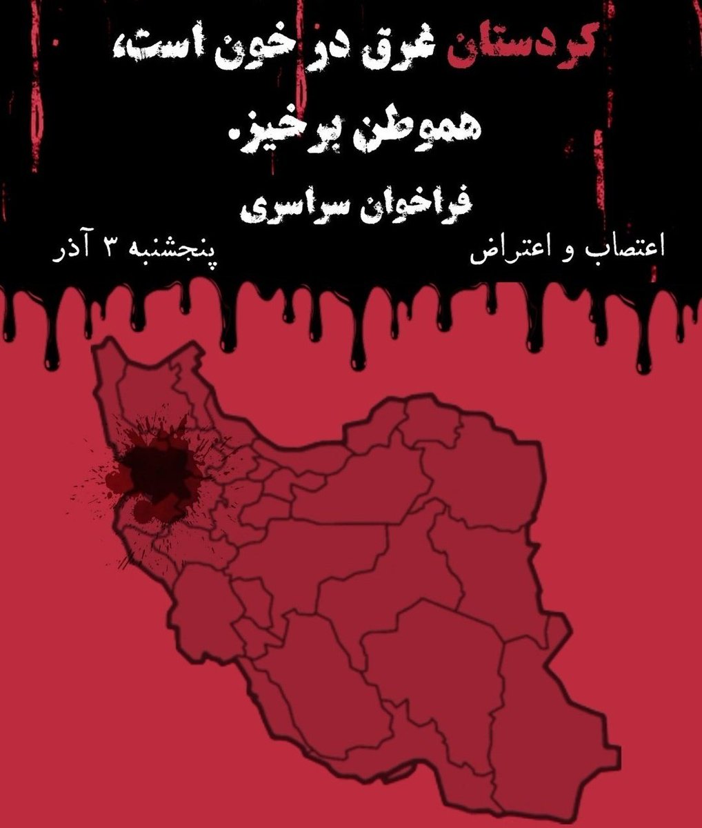 Soranmansournia's tweet photo. شک نکنید اگر #كردستان خاموش شود سال‌های سال باید طوفان توییتری راه بیندازیم و هشتگ بزنیم که #اعدام_نکنید، بعد از هر طوفان هم  ناتوان و سرخورده می‌شویم، چراکه ج.ا کسب‌وکاری جز کشتن ندارد.
کردستان بیش از این توان ندارد؛ باید هر گوشه از ایران قسمتی از بار این انقلاب را بەدوش بکشد. https://t.co/dKpJ0KJDvH