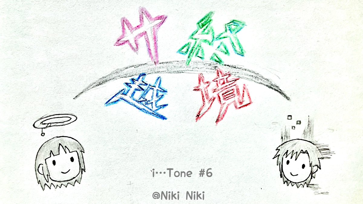 nknknknk17's tweet photo. i…Tone （ｱｲﾄ-ﾝ）
#6 サ終(さしゅう)越境

#ゲームの日 がサ終する前に滑り込みセーフ
#iTone #ロゴ #タイトルロゴ #サ終 #コロナ #時事ネタ #3コマ #オリジナル #創作 #サイケデリックコメディ #Phonto https://t.co/BAp7SC3CLj