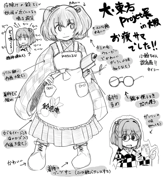 大・東方Project展 大阪お疲れ様でした!
少しネタバレありの小鈴ちゃんの設定画の感想です
 #大東方展 