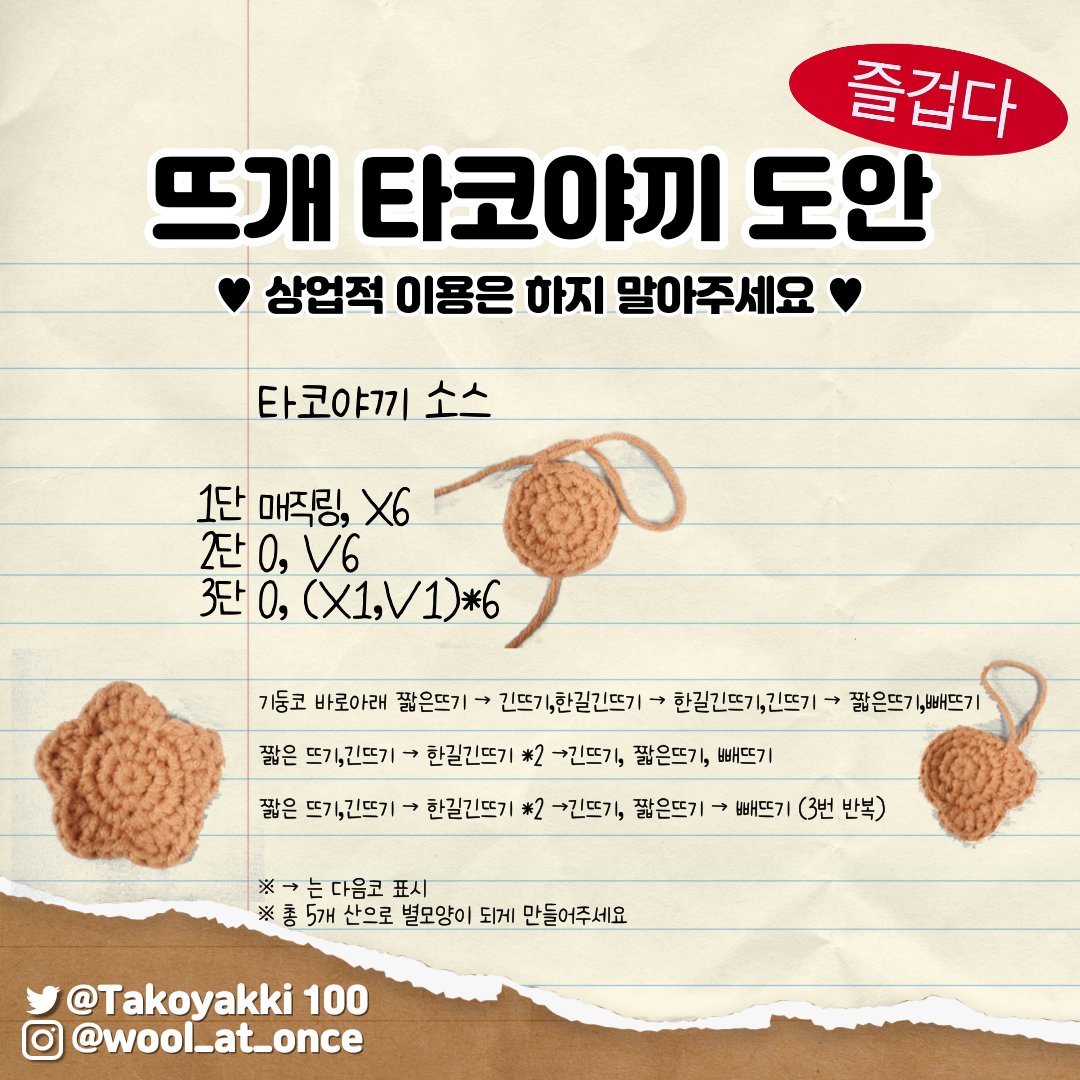 Takoyakki100's tweet photo. 여러분만의 뜨개 타코야끼를 만들어보세요

공유시에는 출처를 밝혀주세요. 
당신의 뜨개라이프를 응원합니다... ❤️‍🔥 https://t.co/RbSKFiw3Ib