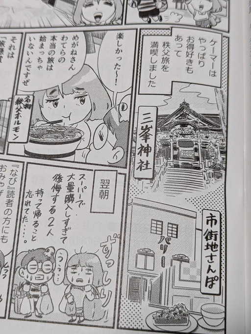 白夜書房『懸賞なび』1月号発売中。
今号は秩父で懸賞旅の巻です。
お土産プレゼントもありますよ。
kindle unlimitedなら0円よ。
https://t.co/s9tld9c8Ir
#懸賞なび #白夜書房 #秩父 