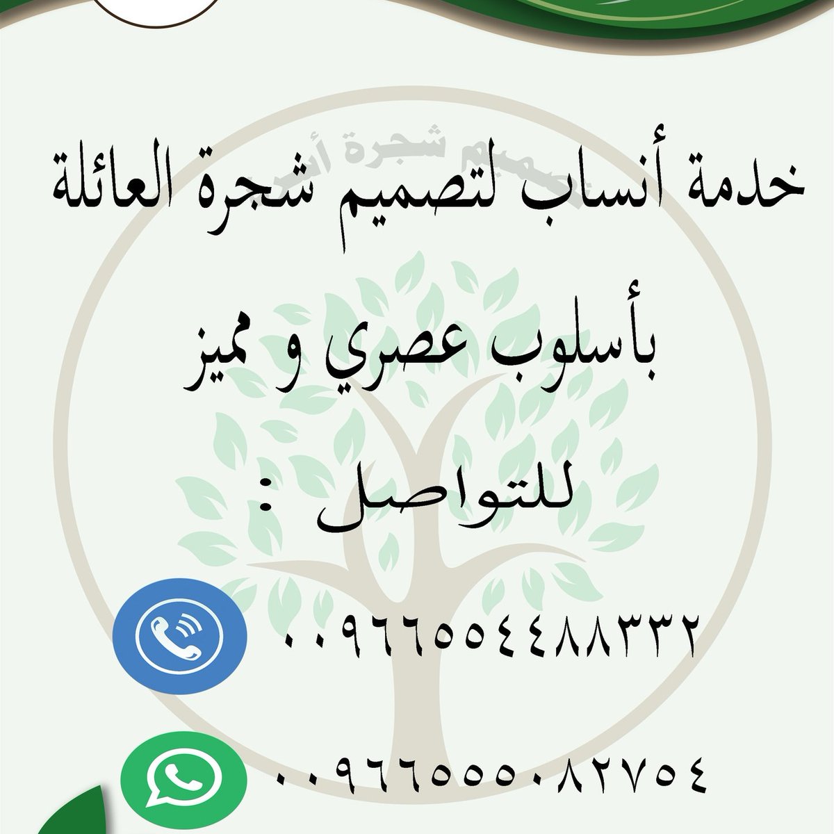 تصميم مشجرة العائلة🌸 (@ansab32578002) on Twitter photo #شكرا_ملكنا_وولي_عهدنا
#البليهي 
شجرة العائلة و القبيلة حتما سيحتاجها ابنائك و احفادك و سيدعون لك بالخير في توثيق اصولهم و جذورهم🤗
تواصل معنا الان و ارسل لنا الاسماء حتى تصمم شجرة قبيلتك 🤩wa.me/966555082754 #شكرا_ملكنا_وولي_عهدنا
#البليهي 
شجرة العائلة و القبيلة حتما سيحتاجها ابنائك و احفادك و سيدعون لك بالخير في توثيق اصولهم و جذورهم🤗
تواصل معنا الان و ارسل لنا الاسماء حتى تصمم شجرة قبيلتك 🤩wa.me/966555082754