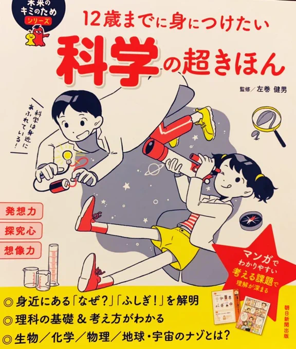 【実績】
漫画パートを担当しました。

12歳までに身につけたい科学の超きほん
左巻健男監修
朝日新聞出版

https://t.co/e4nzCr9ZGN…

身近な「ふしぎ」や「なんでだろう」をわかりやすく解説
理科が好きになるきっかけになるかも? 