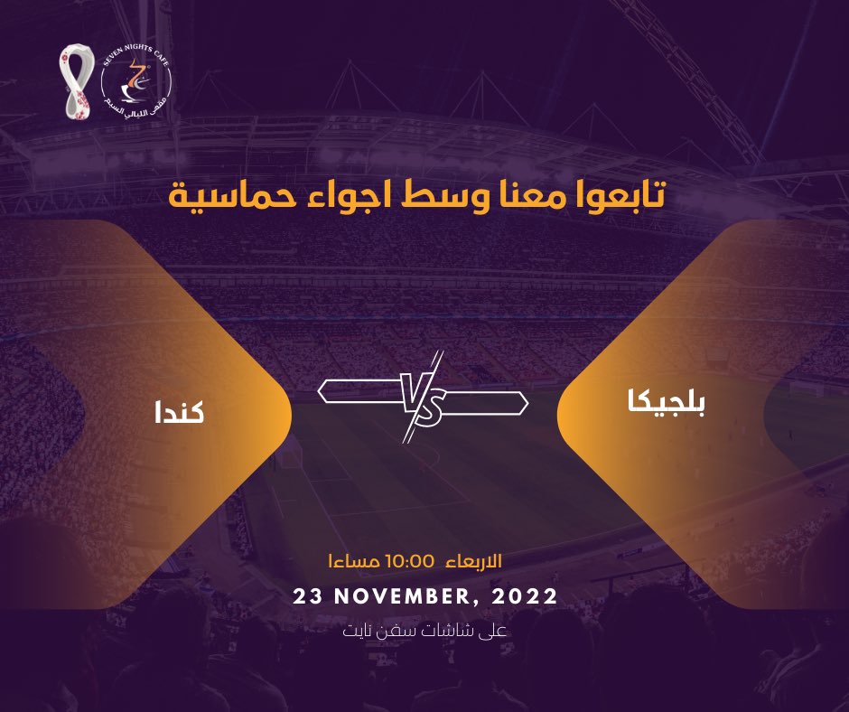 7Ncafe's tweet photo. #كأس_العالم 
مباريات الاربعاء ٢٣ نوفمبر 
على شاشات #سفن_نايت  

#مونديال_قطر_2022 
#FIFAWorldCup 
#Qatar2022 https://t.co/axzNiJBWFR