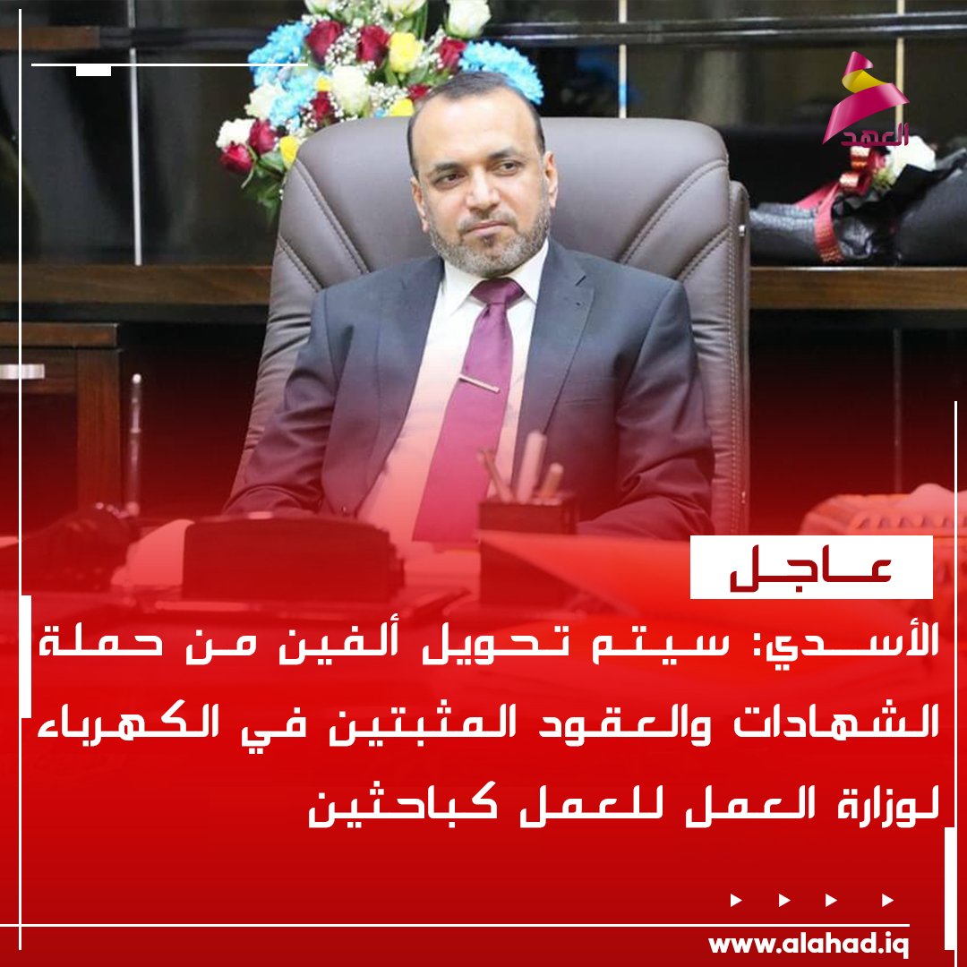 الأسدي: سيتم تحويل ألفين من حملة الشهادات والعقود المثبتين في الكهرباء لوزارة العمل للعمل كباحثين
bio.link/alahadtv