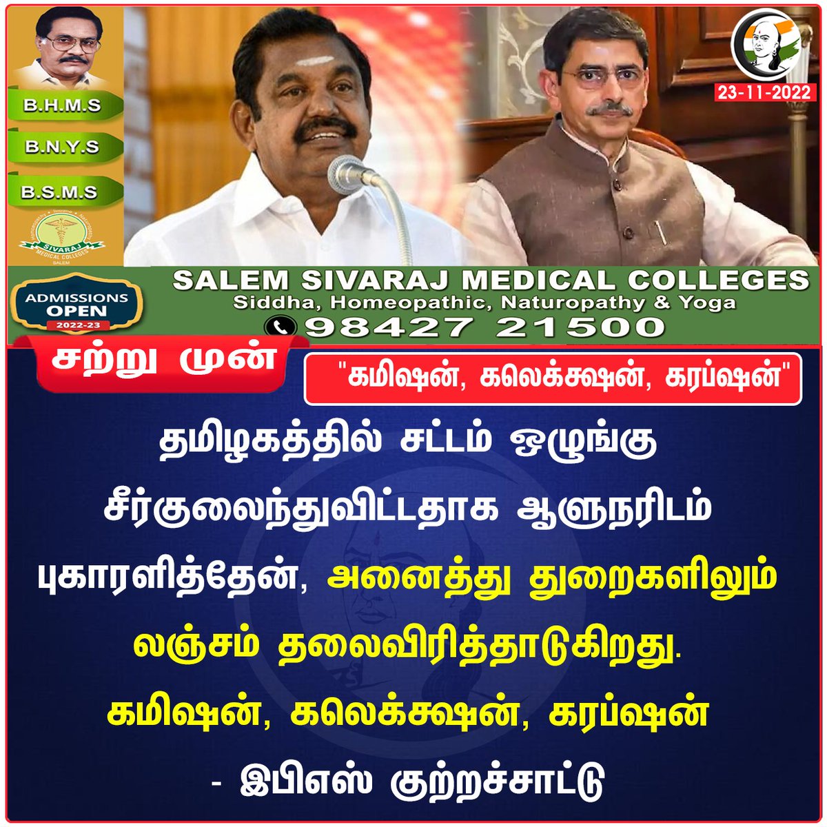 "கமிஷன், கலெக்க்ஷன், கரப்ஷன்"
#EdappadiPalaniswami | #EdappadiPalanisamy | #Governor | #DmkGovt | #Chanakyaa