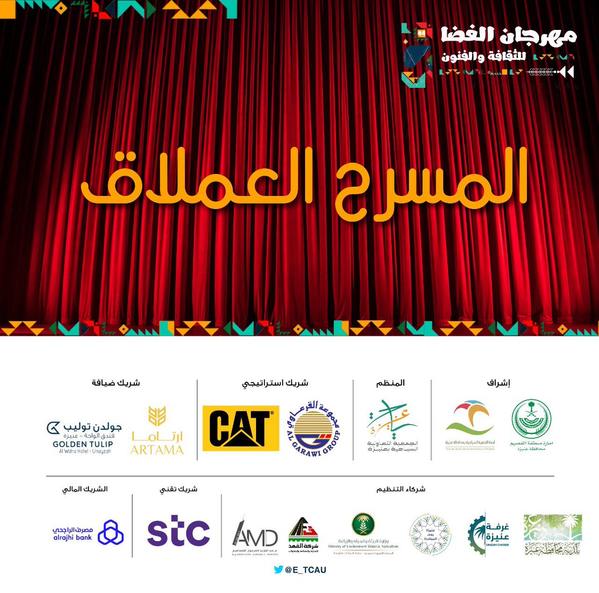 E_TCAU's tweet photo. غداً الخميس

يسدل الستار عن عميد المهرجانات الشتوية
#مهرجان_الغضا  👏🏻 🤝

موعدنا بعد صلاة العصر
( مفاجأت - عروض - هدايا)🎉🛍🎁

 #مهرجان_الغضا_للثقافة_والفنون
 #مرحبا__في_مهرجان_الغضا https://t.co/3B1OGDoxtb