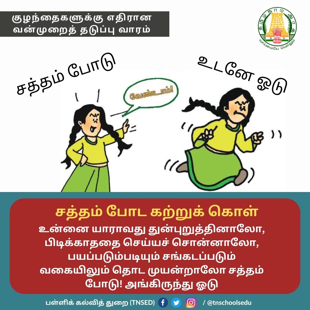 tnschoolsedu's tweet photo. ''அச்சம் தவிர்''
.
#Education #Teachers #GovtSchools #TNSED #TNGovtSchools #TNEducation #Childrens #குழந்தைகள் #பள்ளிக்கல்வித்துறை #AnbilMaheshPoyyamozhi #ChildAbusePreventionWeek #ChildAbuseAwareness #ChildAbuse
.
@Anbil_Mahesh https://t.co/kaZT7JKqOD