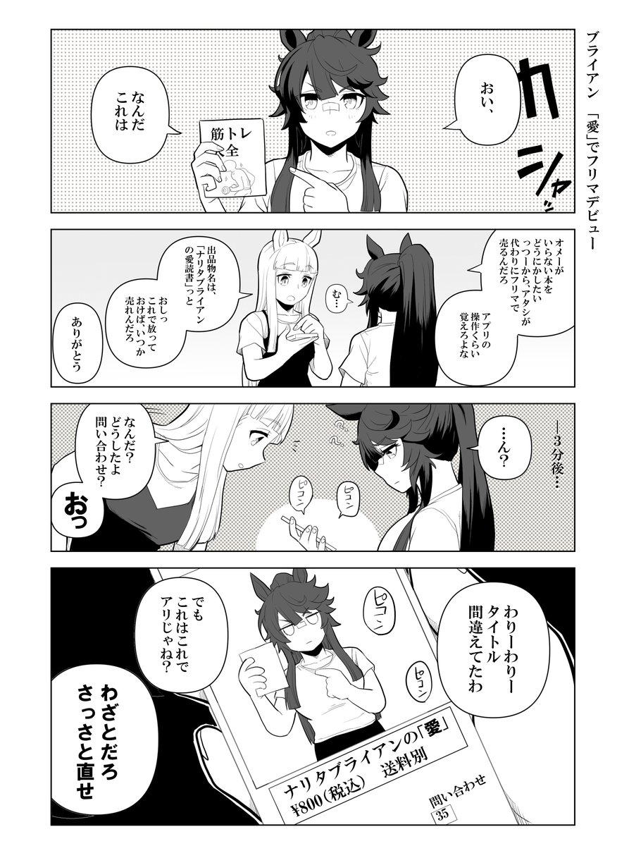 【ウマ娘漫画】ブライアン、フリマデビュー?
ゴルシと楽しくやってます()

ワイも欲しい
#ウマ娘 #ゴールドシップ 