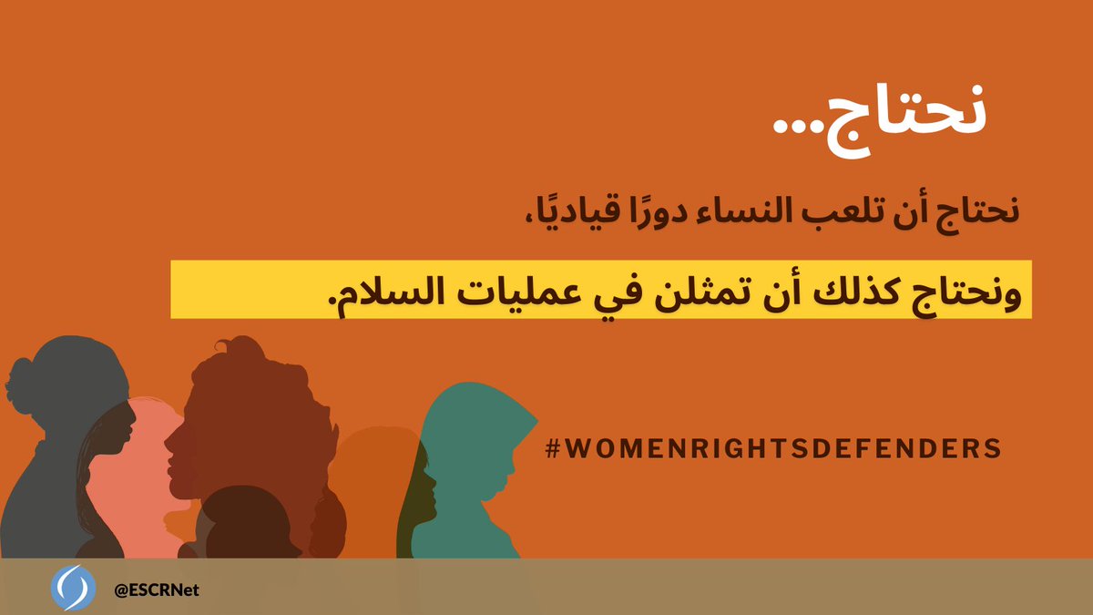 النساء يلعبن أدوارًا قيادية على الرغم من كونهن من المجموعات التي تعاني أكثر في المواقف المتأثرة بالنزاعات بينما هن في الوقت نفسه ممثلات بأقل من نسبتهن الحقيقية في عمليات السلام.
اقرأ تقريرنا: bit.ly/Peace4Women
#WomenRightsDefenders #IntersectionalFeministApproach