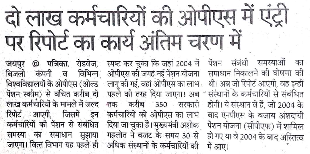 बिजली कर्मचारियों को ओल्ड पेंशन मिलेगी या नहीं,इसकी रिपोर्ट फिलहाल अपने अंतिम चरण में है और जल्द की गुत्थी सुलझने वाली है! <a href="/ashokgehlot51/">Ashok Gehlot</a> <a href="/RajCMO/">CMO Rajasthan</a> sir is pr positively implement Krane k krapa kijiye