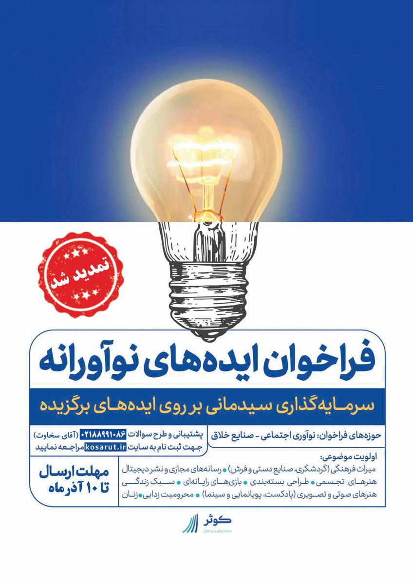 Utstpark's tweet photo. 📢🔔تمدیدفراخوان خانه #خلاق و #نوآوری کوثر

تیم‌های نوآوری که در موضوعات فراخوان طرحی برای ایجاد یک #کسب_وکار نوپا دارند، می توانند با ثبت نام در این فراخوان از حمایت‌های این مرکز بهره‌مند شوند. 
❗️مهلت:
10 آذر 1401
برای ثبت نام به سایت زیرمراجعه کنید🙏
🌐https://t.co/PcUpYniXkB https://t.co/VAq01SO8Hf