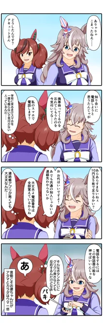 ウマ娘漫画「携帯哀歌」。お婆ちゃんそのものだと話題のワンダーアキュートのあるある大喜利というよりかは、我が家のばあばの日常。#漫画が読めるハッシュタグ #ウマ娘 #ワンダーアキュート #ナイスネイチャ 