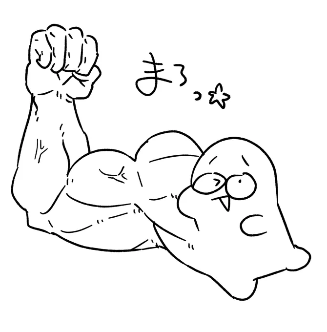 おもちちゃんに筋肉なんてあるわけないだろ!? 
