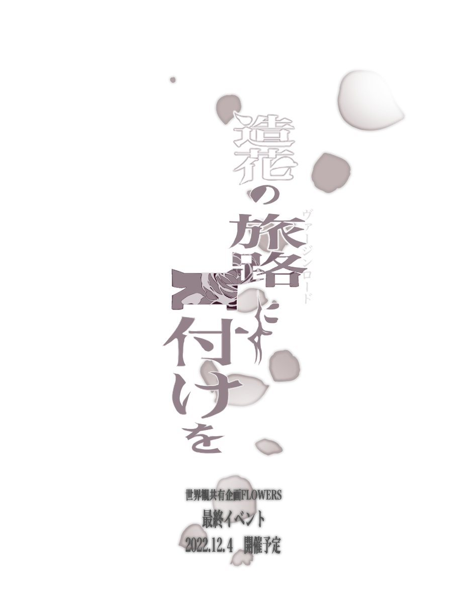 FLWRS_TL's tweet photo. 【最終イベント開催のお知らせ】

「造花の旅路(ヴァージンロード)に口付けを」

聖なる殿は崩壊し、呪われた花嫁は眼を覚ます。
世界は結婚式を彩る花道となるか、それともーー
最後の戦いの幕が開ける。 https://t.co/p2ZBg4Uf8L