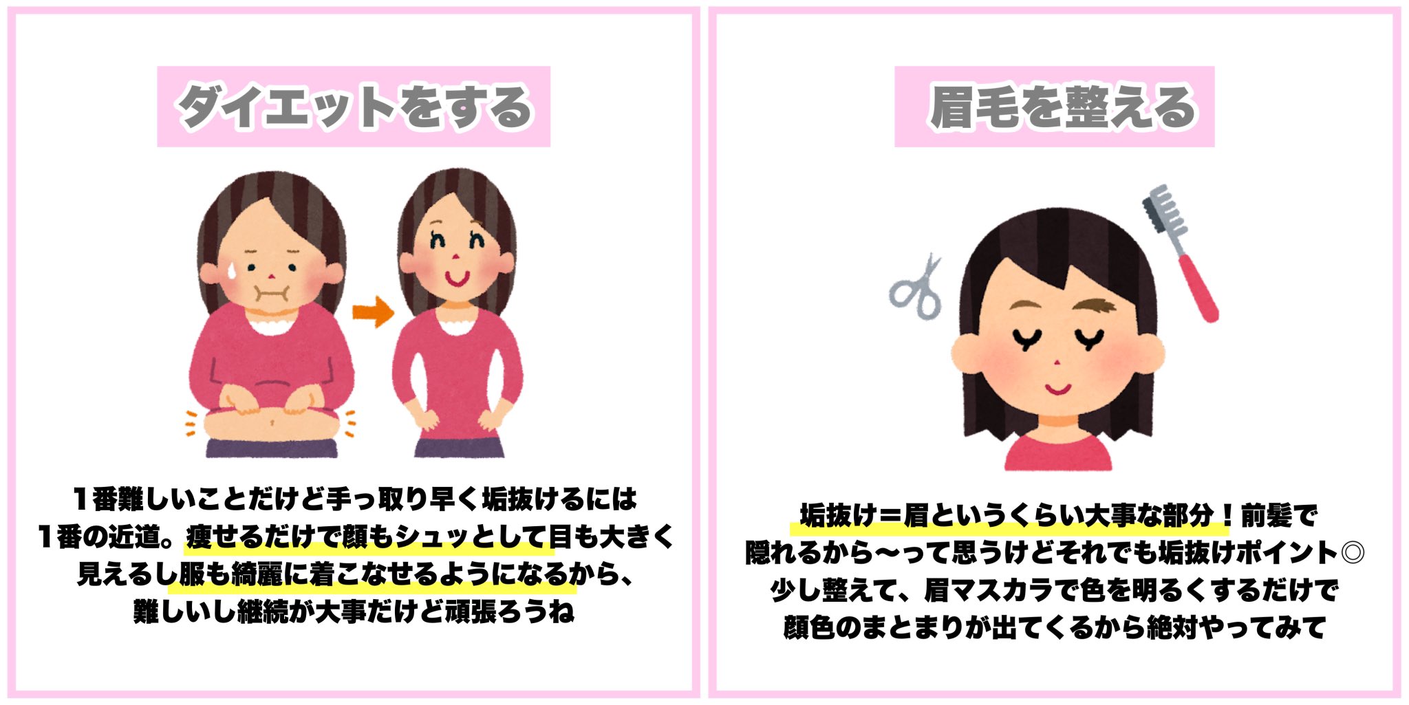 めるも 垢抜けたい 垢抜けるにはどうしたらいいんだろう と何年も悩んできた私が出した垢抜け 方法8選まとめました どれも当たり前のことじゃん と思うかもだけど これを継続してずっとできる人が垢抜ける人だと思ってるので是非やってみて
