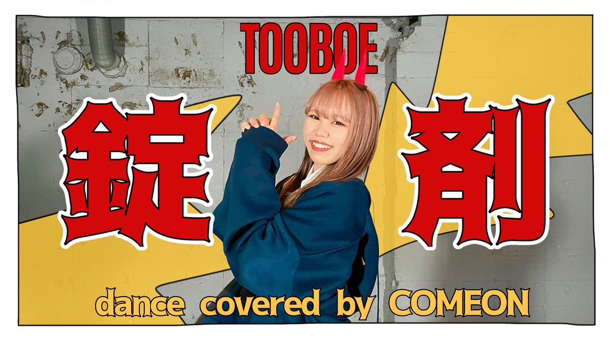 さあ！公開されました😈✨
チェンソーマン第4話ED！

見どころはなんといっても衣装の量…！
アニメ映像と合わせて
ぜひたくさんご覧ください👀

【チェンソーマン】錠剤 dance covered by COME ON【踊ってみた】 youtu.be/Qssz4T1BU94 <a href="/YouTube/">YouTube</a>より
#チェンソーマン #錠剤 #TOOBOE #踊ってみた