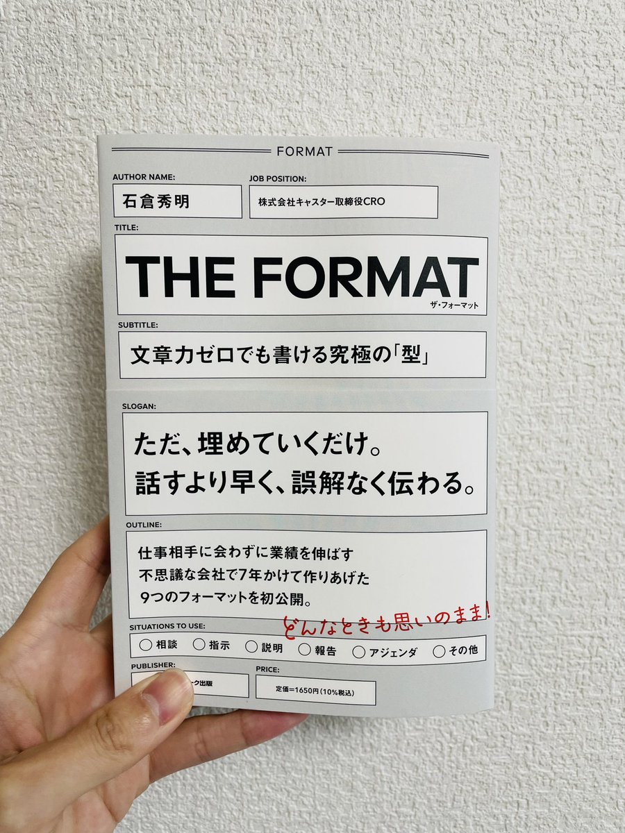 takuya_akutsu77's tweet image. #読了📘

キャスターCRO石倉さんの新著

・伝えるためのフォーマット
・書くためのフォーマット
・書くためのテクニック
・書類力を高めるフォーマット
などが分かりやすく書かれた一冊。

テキストコミュニケーションの重要性を改めて実感しました。

#THEFORMAT
@kohide_I