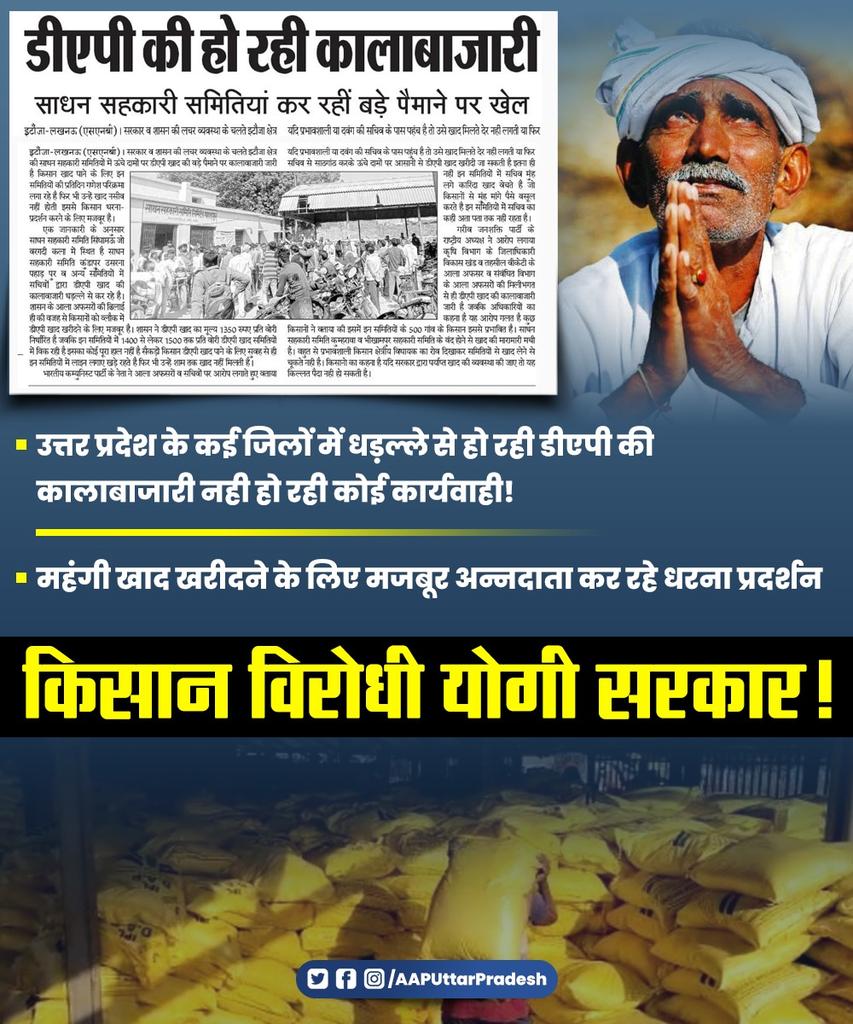 चुनावी मौसम में किसानों के रहनुमा बनने का दिखावा करने वाली योगी सरकार चुनाव के बाद गिरगिट की तरह रंग बदल देती है!

UP के लगभग सभी जिलों में डीएपी की कालाबाजारी और वितरण में अनियमितता अन्नदाता की परेशानी की मुख्य बजह बनी हुई है।

गूंगी और बहरी हो चुकी सरकार मूकदर्शक बनी बैठी है।