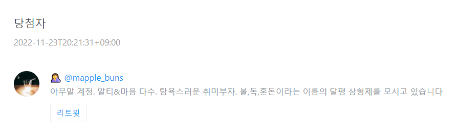 안녕하세요! 알티 추첨이 늦어졌습니다
당첨자는 @mapple_buns 입니다! 디엠 주시면 스타벅스 기프티콘 보내 드리겠습니다
많은 관심으로 알티해 주신 모든 분들께 감사합니다!