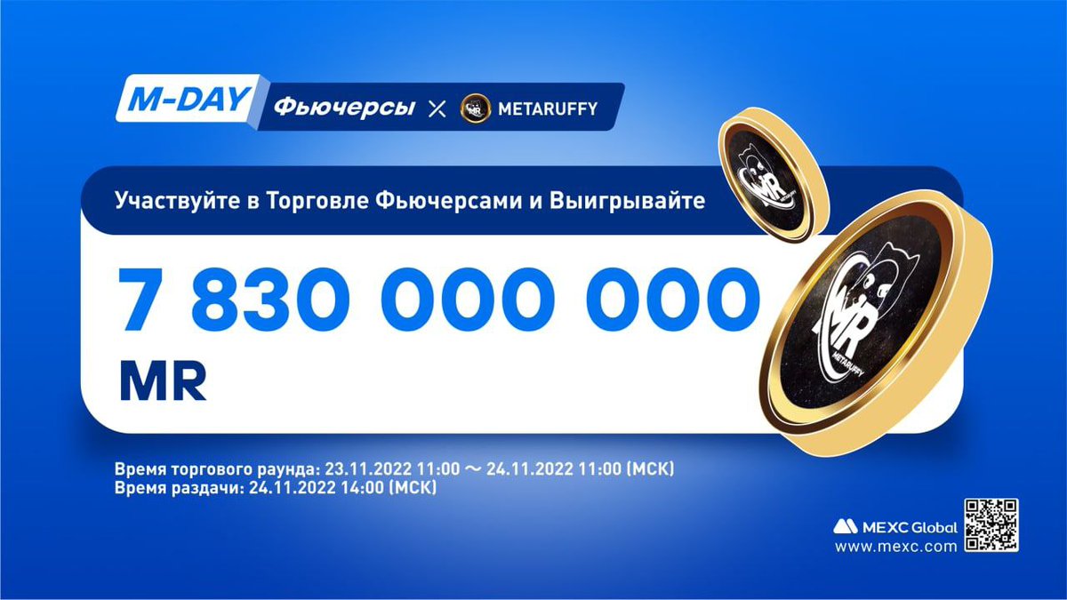 pfbasdahl's tweet photo. 📣MEXC Новый фьючерс M-Day запустит торговый раунд MetaRuffy (MR) в 11:00, 24 ноября (МСК)
Ссылка на M-Day:
📎https://t.co/d4qtRT1KH1
Ссылка на форму:
📎https://t.co/P07IisS8dX https://t.co/WpSASLlKiw