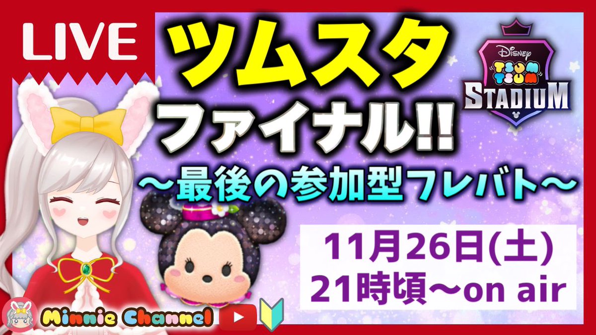 Minniekanrinin's tweet photo. 11月26日(土)21時頃～
⚡️ツムスタファイナルライブ⚡️
最後にやりたいと思います。
https://t.co/VfDDmqG7dt
参加型フレバトや
ハイスコアランキング発表
1時間程度予定しています。
たくさんの参加お待ちしています。
今まで本当に
ありがとうございました。

#ツムスタ #フレバト #みにーちゃんねる https://t.co/Iyr7ID3Guz