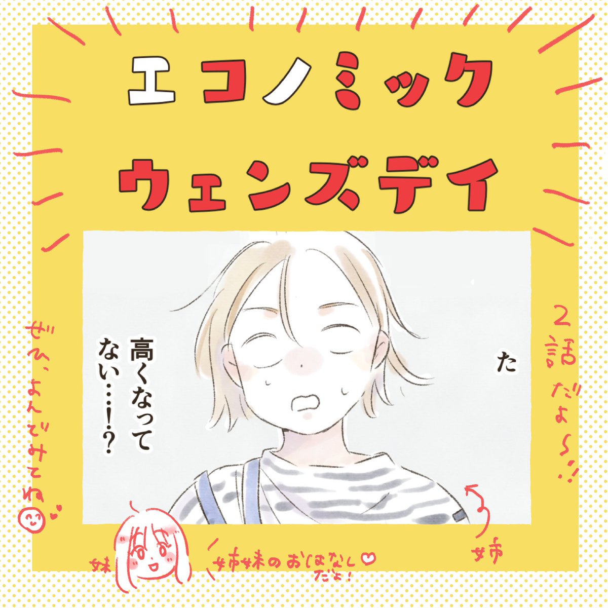 毎週水曜日は、
エコミックウェンズデイの日！！

ということで、2話目が更新されました🥳しゃぶしゃぶのお肉のおつかいを頼まれたお姉ちゃん、スーパーに行くの巻！
ぜひ、読んでみてね～✨

https://t.co/ATewJixQ8C https://t.co/sfdwwg386e