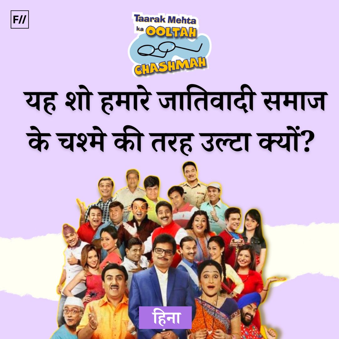 FIIHindi's tweet photo. (1)
‘तारक मेहता का उलटा चश्मा’ इस शो का नाम सुनते ही हंसी आने लगती है न! यह धारावाहिक कॉमेडी नहीं बल्कि समाज की रूढ़िवादी सोच को बढ़ावा दे रहा है और शो के माध्यम से इन विचारों को एकता, विविधता का प्रतीक बताया जा रहा है।
#TaarakMehtaKaOotahChashmah #IndianTVSerials #ComedyShows https://t.co/VjGN4V9bRs