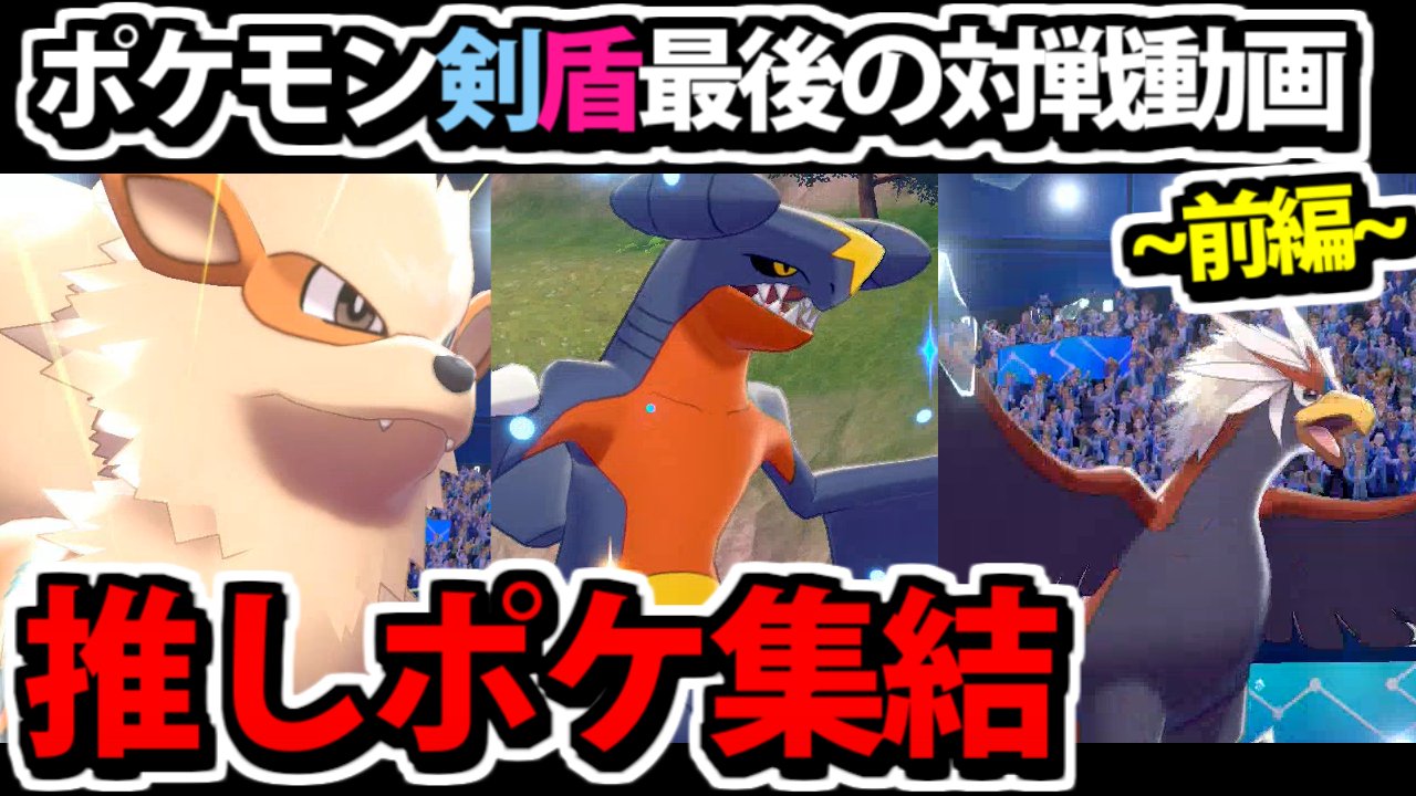シン たわむれる ポケモン剣盾の最後の対戦動画を投稿しました 最後は 8世代の最終的な推し6匹 によるパーティだぞ これまでのシリーズ追った方は特に是非見て欲しいかもですね ポケモンsvのネタバレ要素もないしな T Co Lcdoe9ifwy
