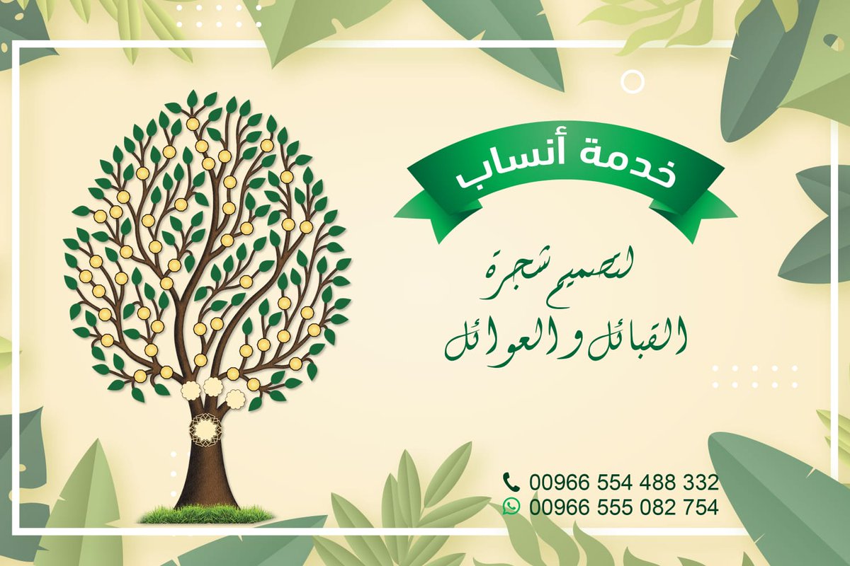 تصميم مشجرة العائلة🎋 (@ansab2022) on Twitter photo #محمد_بن_سلمان
#السعوديه_العظمي
#المغرب_كرواتيا
وثق نسبك بتصميم رائع يكون وثيقة يتدارسها الابناء و الاحفاد
تواصل معنا واتس اب
wa.me/966555082754
و اطلب تصميم شجرة عائلة باسلوب عصري و مميز 🤩 #محمد_بن_سلمان
#السعوديه_العظمي
#المغرب_كرواتيا
وثق نسبك بتصميم رائع يكون وثيقة يتدارسها الابناء و الاحفاد
تواصل معنا واتس اب
wa.me/966555082754
و اطلب تصميم شجرة عائلة باسلوب عصري و مميز 🤩