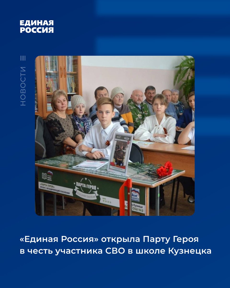 ✅Торжественное открытие «Парты Героя» гвардии лейтенанта Алексея Мясникова, героически погибшего в ходе СВО, состоялось школе № 2 города Кузнецка

#ЕдинаяРоссия #ЕР58 #ЕРПенза