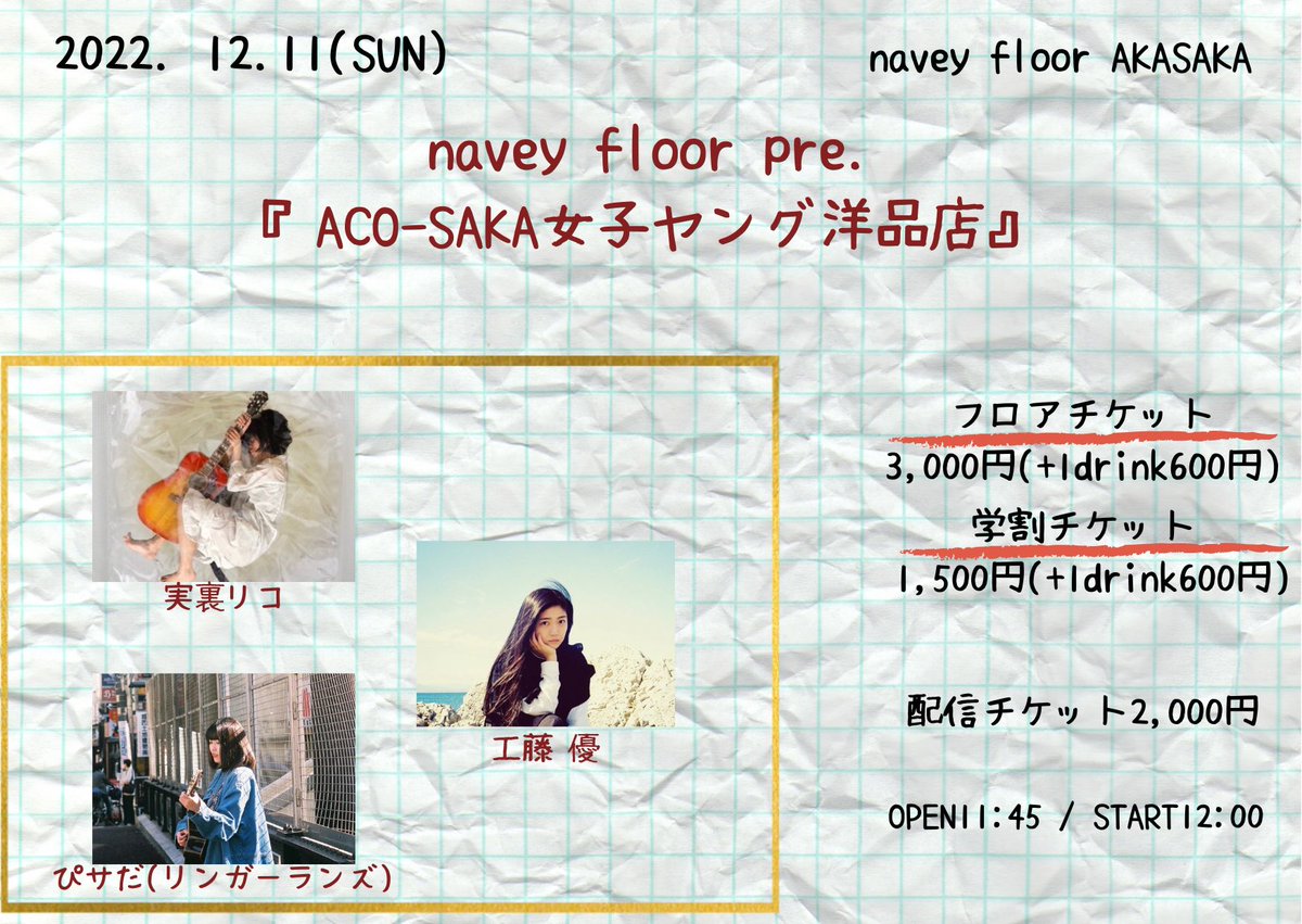 ☃️追加解禁☃️

年内最後のACO-SAKA✨
追加アクトあり、です❗️

12/11(日)
navey floor pre.
『ACO-SAKA 女子 ヤング用品店』

工藤 優
実裏リコ
ぴサだ(リンガーランズ)🆕✨<a href="/pisarin__/">ぴさ</a>

ご予約はこちらから👇
tiget.net/events/215580
配信📺
twitcasting.tv/c:bluemy0108/s…