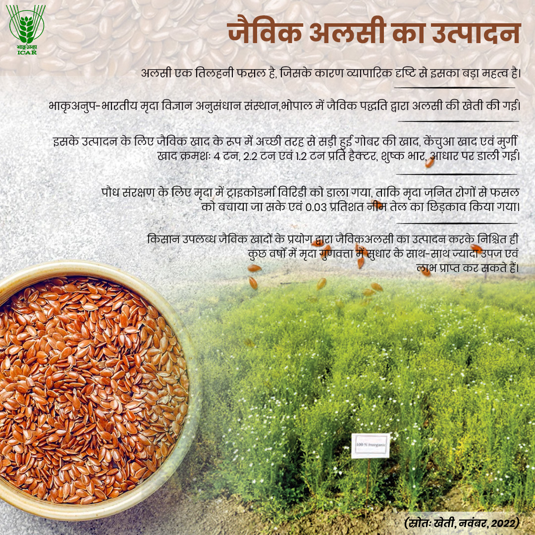 icarindia's tweet photo. जैविक ��लसी का उत्पादन
#ICAR  @PMOIndia @nstomar @KailashBaytu @ShobhaBJP @PIB_India @mygovindia @DDKisanChannel @AgriGoI https://t.co/nkZ1Jv2yPU