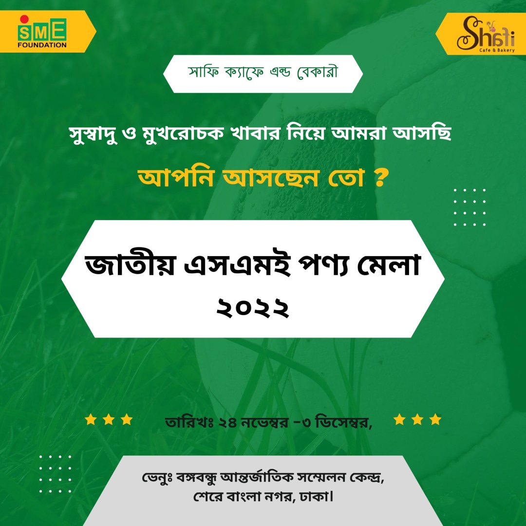Shaficafebakery's tweet photo. জাতীয় এস এম ই পন্য মেলা ২০২২ তে সাফি ক্যাফে এন্ড বেকারী নিজস্ব পন্য নিয়ে থাকবে। https://t.co/dsHCKWokIE