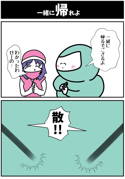 【一緒に帰れよ】

#漫画が読めるハッシュタグ  #初投稿です 