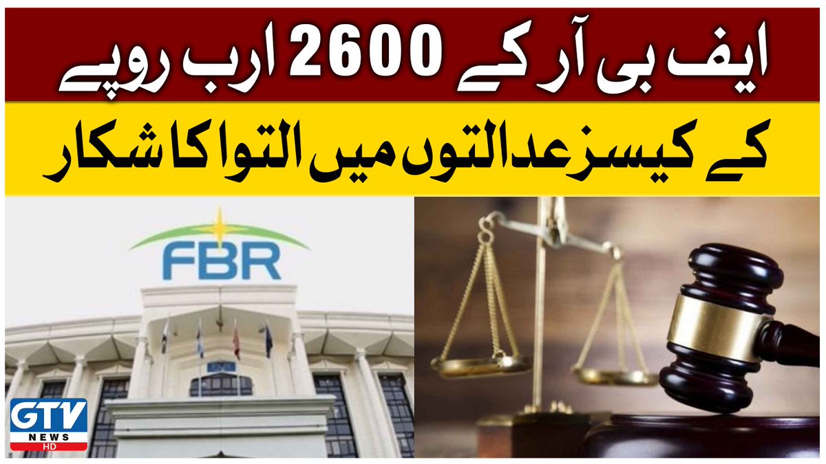 gtvnetworkhd's tweet photo. ایف بی آر کے 2600 ارب روپے کے کیسز عدالتوں میں التوا کا شکار
Watch Full Video..
https://t.co/tDngqd6aHc
#FBR #SenateStandingCommittee #GTVNews https://t.co/b9mnrhC8mf