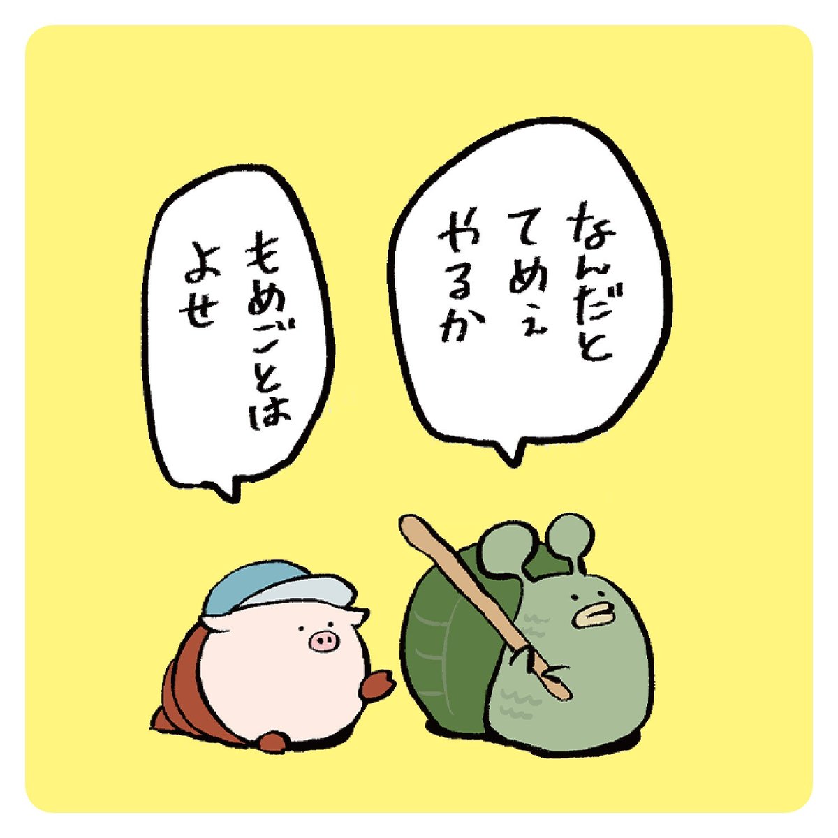 もめごとはよせ 