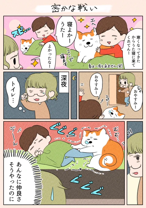 夜遅くにすみません!💦
「密かな戦い」
こんな事になっているなんて…😴
いまだに信じられないです(笑)

#漫画が読めるハッシュタグ 
#日常
#犬 