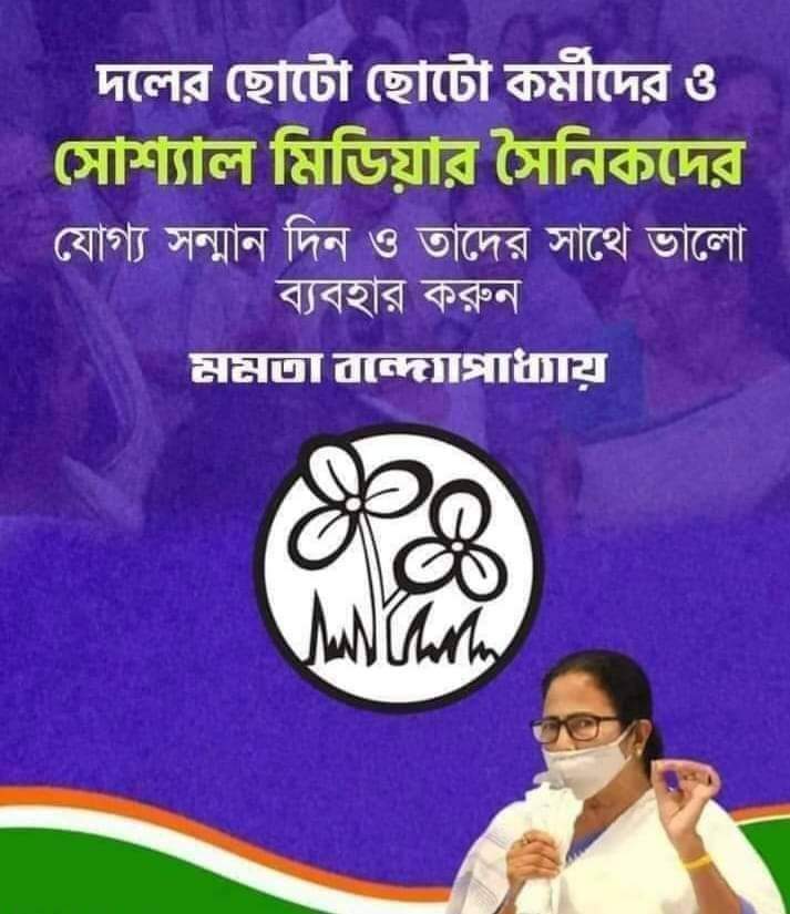 দলের ছোট ছোট কর্মীদের ও সোশ্যাল মিডিয়ার সৈনিকদের যোগ্য সম্মান দিন ও তাদের সাথে ভালো ব্যবহার করুন
<a href="/MamataOfficial/">Mamata Banerjee</a>