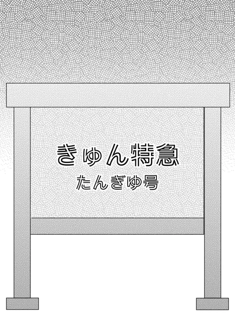 炭水相愛す参の無配ペーパーでした🚃
キ!16話ネタのキ学炭義① 