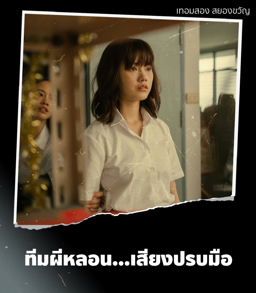 primevideoth's tweet photo. หลอน สยองกันคนละแบบใน ‘เทอมสอง สยองขวัญ’ คุณล่ะชอบตอนไหนมากที่สุด ? เชียร์ปีสุดท้าย, เดอะ ซี หรือตึกวิทย์เก่า
.
#PrimeVideoTH #เทอมสองสยองขวัญ #JamyJamess #kittyumbs #prcare #MusicBNK48 https://t.co/6nqFguNWiC