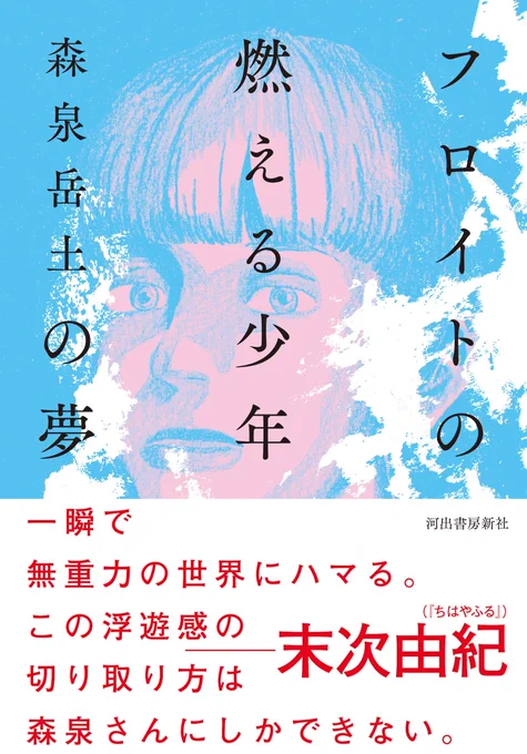 早いもので『フロイトの燃える少年の夢』刊行から1か月。ほんと早いなあ。まだまだよろしくね。「小説内の夢のシーンのコミカライズ」という前代未聞のマンガです。電子書籍もあるよ。この冬みんなで悪夢を見よう。
https://t.co/srYIuspBUD 