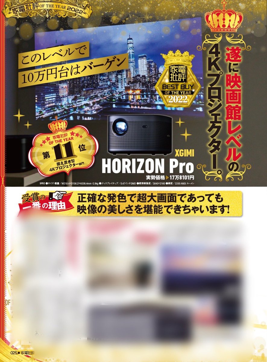 Kaden_Hihyou's tweet photo. 家電批評12月号 総力特集「家電 オブ・ザ・イヤー 2022」
第11位を受賞したのは #XGMI の #4Kプロジェクター 🔥🔥
日中でも実用的な高い輝度で素晴らしい画質!!
詳しくはp25!
#家電批評 ご購入はこちら↓
https://t.co/5FQUXWvcSa
#セブンネット はこちら↓
https://t.co/6BJXupywsb https://t.co/rvwWrwjeTs