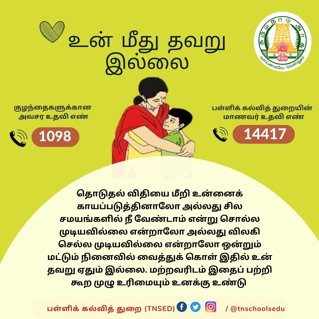 tnschoolsedu's tweet photo. உன் மீது தவறு இல்லை
#Students | #Education | #Teachers | #GovtSchools | #TNSED | #TNGovtSchools | #TNEducation | #Childrens | #குழந்தைகள் #பள்ளிக்கல்வித்துறை | #AnbilMaheshPoyyamozhi | #ChildAbusePreventionWeek | #ChildAbuseAwareness | #ChildAbuse
@Anbil_Mahesh https://t.co/OeMzL5fDI8